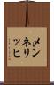 メンネリッヒ Scroll