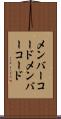 メンバーコード Scroll