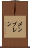 メンブレン Scroll