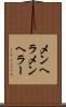 メンヘラ Scroll