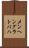 メンヘングラトバハ Scroll
