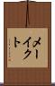 メーイクト Scroll