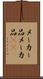 メーカー品 Scroll