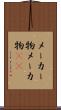 メーカー物 Scroll