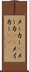 メーカー(P) Scroll