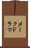 メークドラマ Scroll