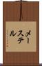 メーステル Scroll