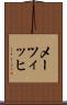 メーツィッヒ Scroll