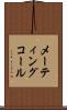 メーティングコール Scroll