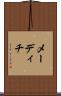 メーディチ Scroll