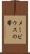 メービウスの帯 Scroll