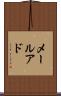 メールアド Scroll