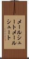 メールシュート Scroll