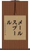 メール・スプール Scroll