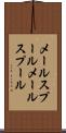 メールスプール Scroll