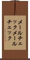 メールチェック Scroll