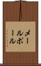 メールポール Scroll
