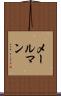 メールマン Scroll