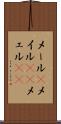 メール(P) Scroll