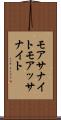 モアサナイト Scroll