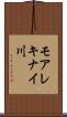 モアレキナイ川 Scroll