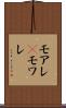 モアレ(P) Scroll