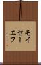 モイセーエフ Scroll