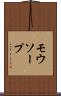 モウソープ Scroll