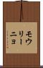 モウリーニョ Scroll