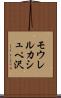 モウレルカシュペ沢 Scroll