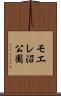 モエレ沼公園 Scroll