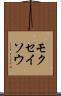 モクセイソウ Scroll
