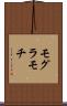 モグラモチ Scroll