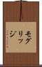 モグリッジ Scroll