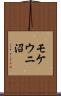 モケウニ沼 Scroll