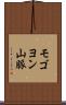 モゴヨン山脈 Scroll