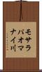 モサラパオマナイ川 Scroll