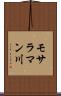 モサラマン川 Scroll