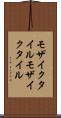 モザイクタイル Scroll