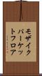 モザイクパーケットフロア Scroll