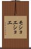 モショエショエ Scroll