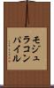 モジュラコンパイル Scroll
