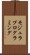 モジュラ・プログラミング Scroll