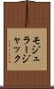 モジュラー・ジャック Scroll