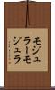 モジュラー Scroll