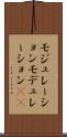 モジュレーション Scroll
