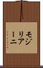 モジリアーニ Scroll