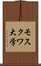 モスクワ大学 Scroll