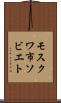 モスクワ市ソビエト Scroll