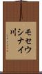 モセウシナイ川 Scroll